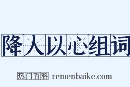 降人以心组词是什么意思的图片